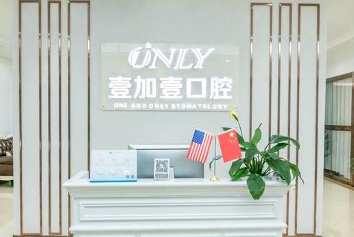 西安壹加壹口腔美學(xué)矯正中心