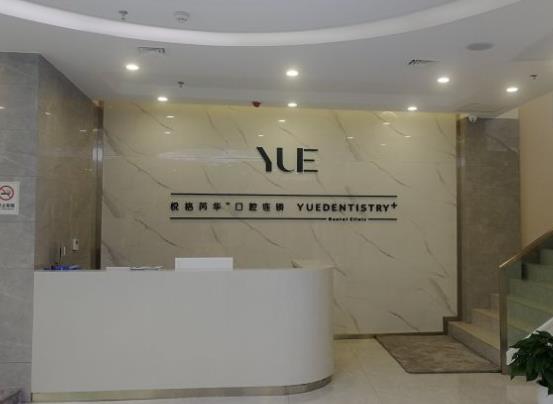 咸陽悅格芮華口腔門診部