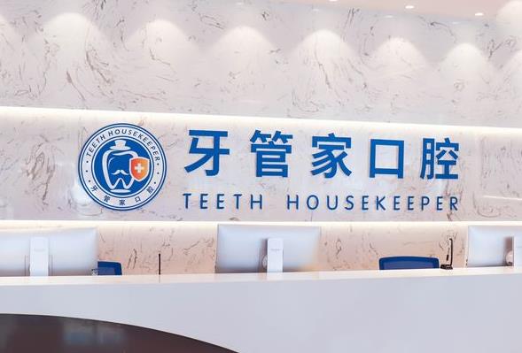 宜昌牙管家口腔門診部