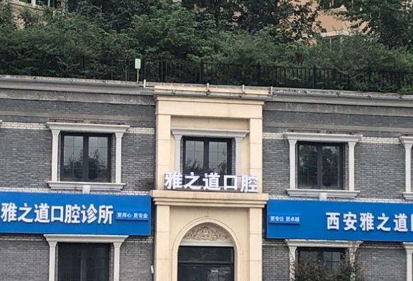 西安雅之道雁塔口腔診所