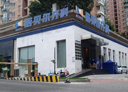 西安雁塔諾貝爾高新口腔門診部