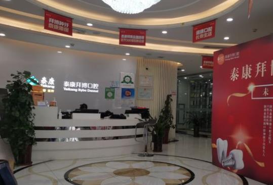 西安泰康拜博口腔醫(yī)院未央口腔門診部
