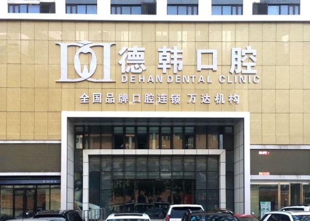 煙臺德韓口腔門診部（萬達店）