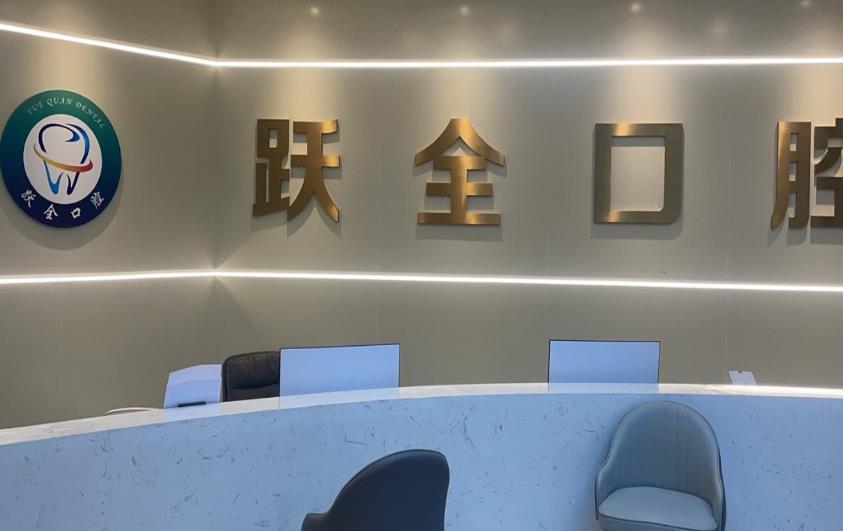西安蓮湖躍全口腔門診部