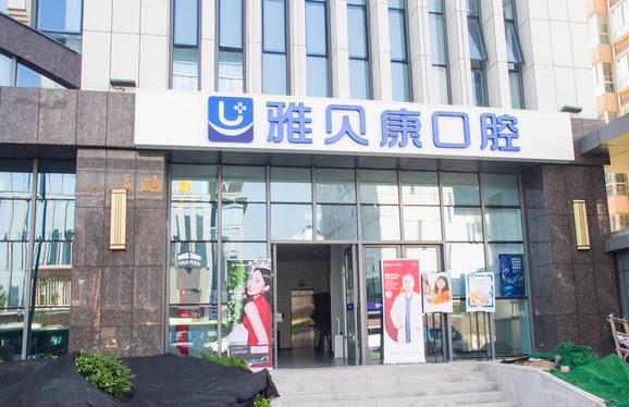 西安碑林雅貝康口腔門診部