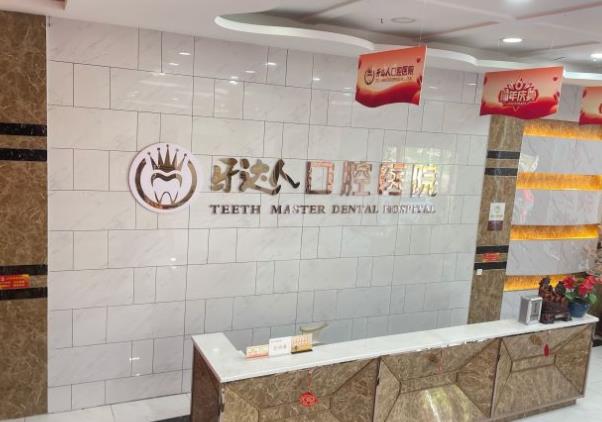 武漢牙達(dá)人口腔醫(yī)院(漢陽店)