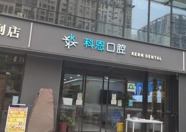 西安科恩高新口腔門診