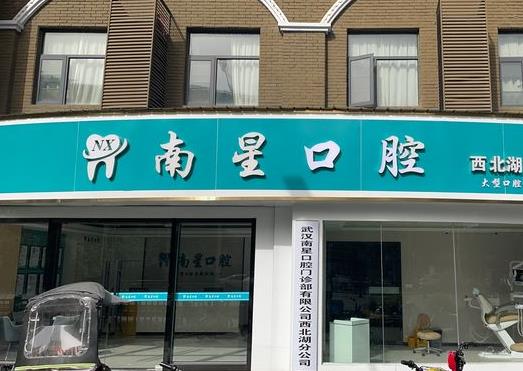 武漢南星口腔門診部（西北湖店）