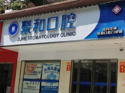 武漢聚和口腔門診部