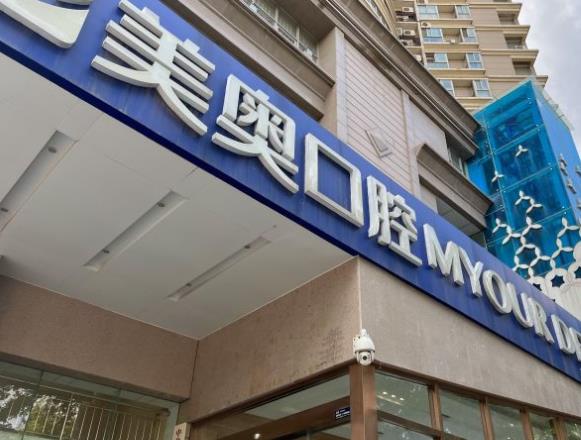西安美奧口腔醫(yī)院（興慶店）