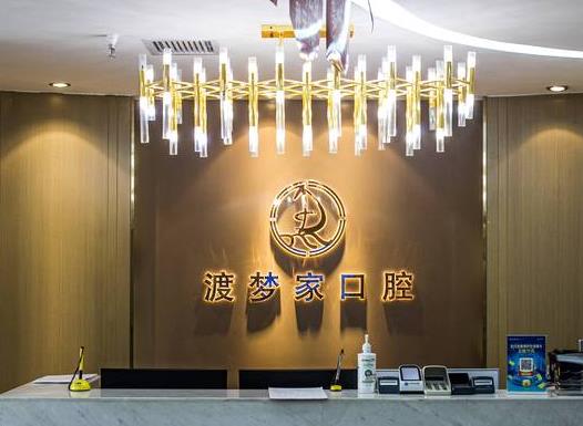西安碑林渡夢家口腔門診部