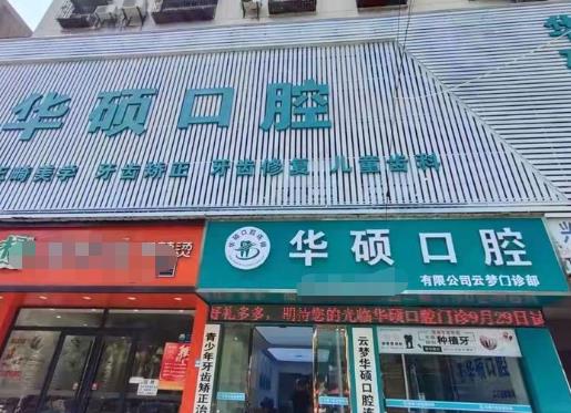 武漢華碩口腔云夢(mèng)門(mén)診部