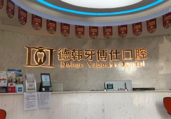 威海德韓牙博仕口腔門診部前臺(tái)