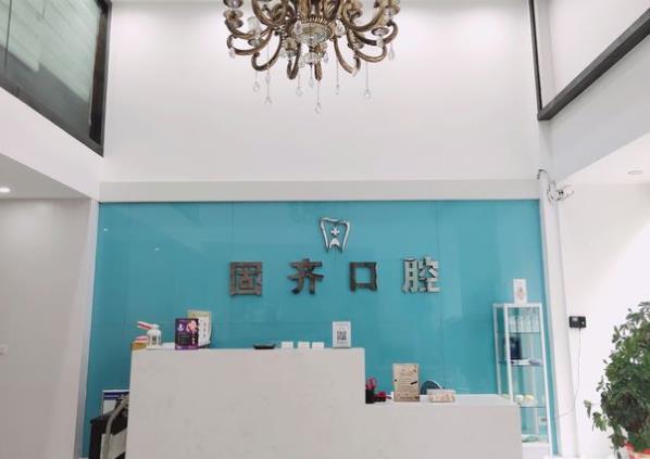 武漢固齊口腔門診部
