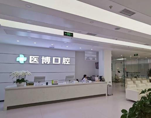 天津武清醫(yī)博口腔門診部