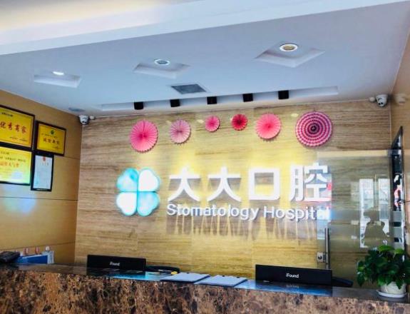 渭南尤邦大大口腔門(mén)診部前臺(tái)