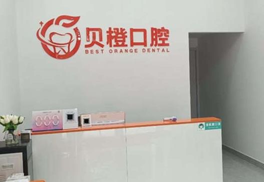 蕪湖貝橙口腔門(mén)診部