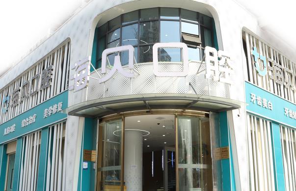 武漢海貝口腔門診部
