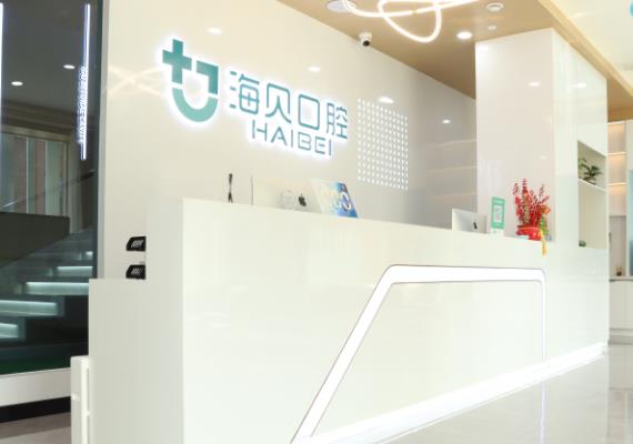 武漢海貝口腔門診部前臺(tái)