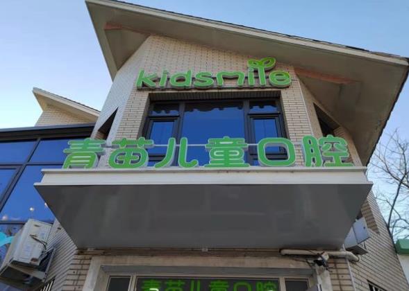 天津南開青苗口腔門診部
