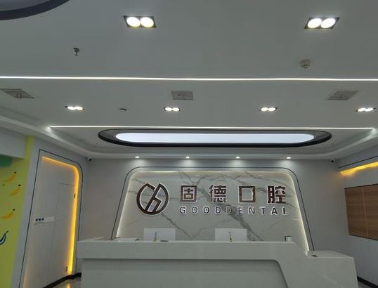 武漢固德口腔門診部（菱角湖店）