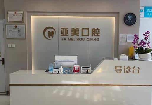 天津亞美口腔門(mén)診部