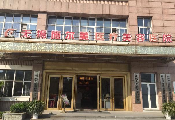 無錫施爾美醫(yī)療美容醫(yī)院口腔科