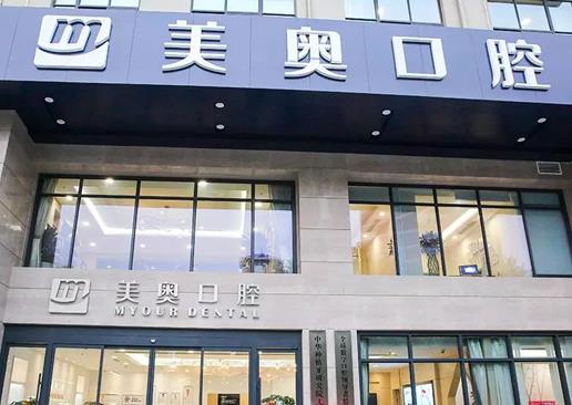 無錫美奧口腔門診