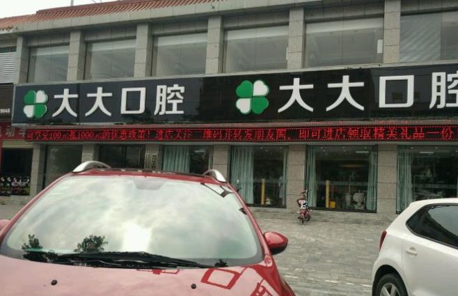 渭南尤邦大大口腔門診部