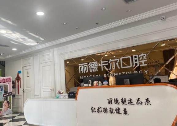 天津麗德卡爾口腔醫(yī)院