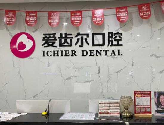 武漢愛齒爾口腔(關(guān)山店)