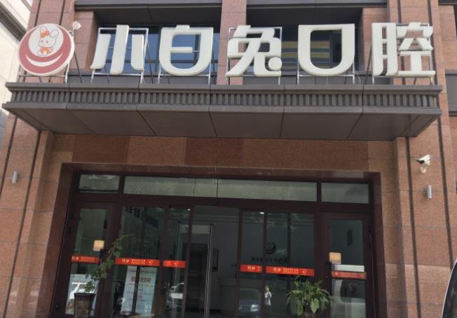 烏魯木齊小白兔口腔門(mén)診部
