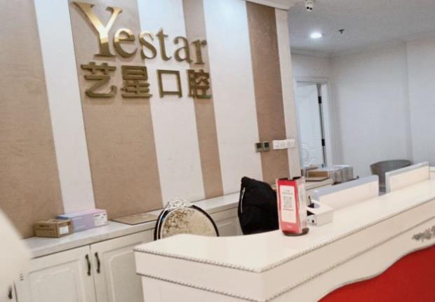 溫州藝星口腔醫(yī)院