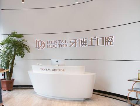 臺州椒江牙博士口腔門診部