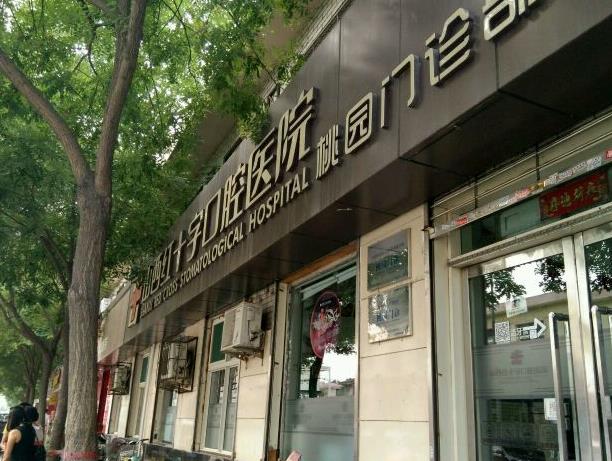 太原恒倫口腔（桃園門診部）