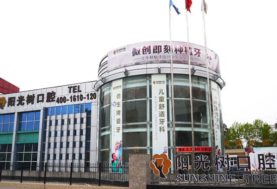 天津?yàn)I海新區(qū)陽光樹口腔門診部（塘沽店）