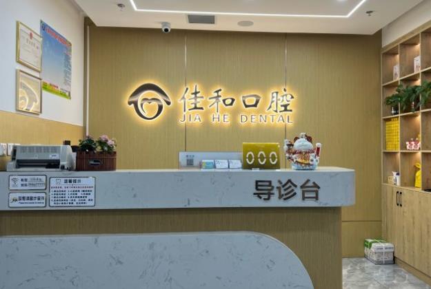天津北辰佳和口腔門診部
