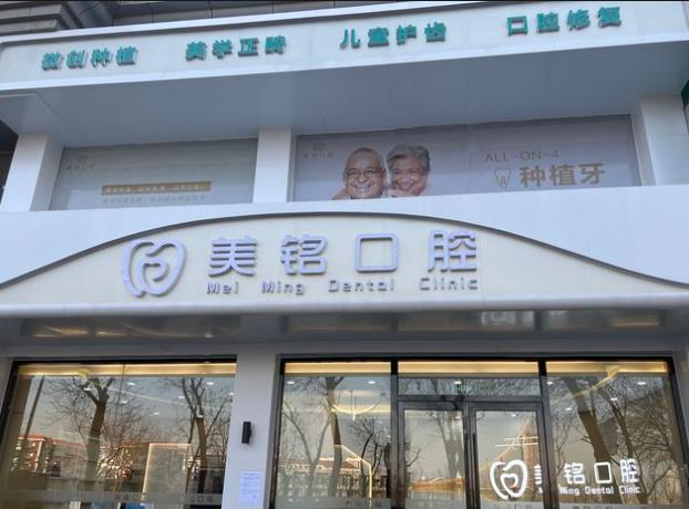 天津?yàn)I海美銘口腔門(mén)診部