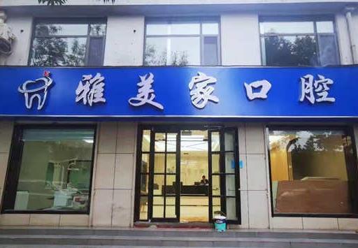 泰安雅美家口腔診所