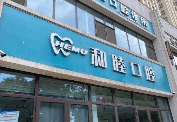 石家莊和睦健康管理咨詢有限公司長安口腔診所