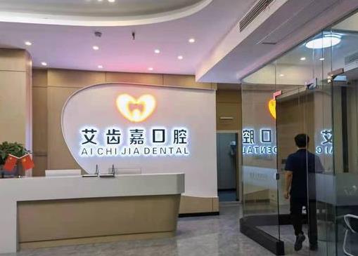 泰州泰興艾齒嘉口腔門(mén)診部（吾悅廣場(chǎng)店）