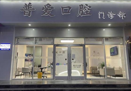 石家莊普愛口腔橋西門診部