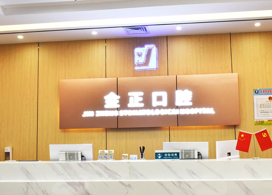 天津北辰金正口腔門診部