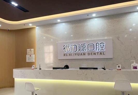 石家莊循力源口腔門診部