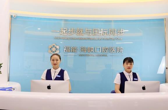 臺(tái)江福能海峽口腔門(mén)診部前臺(tái)