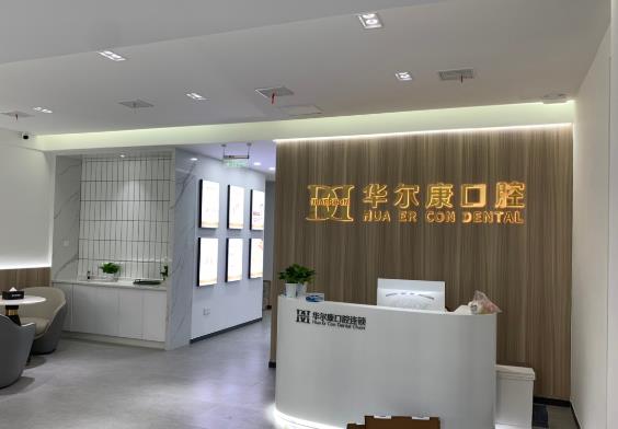 蘇州華爾康口腔診所
