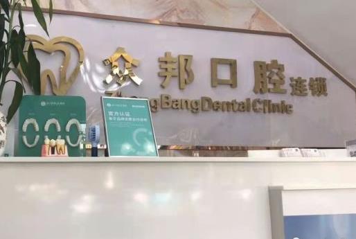 深圳眾邦口腔診所