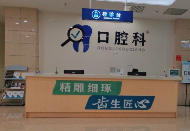 四川省人民醫(yī)院醫(yī)療集團東籬醫(yī)院·口腔科