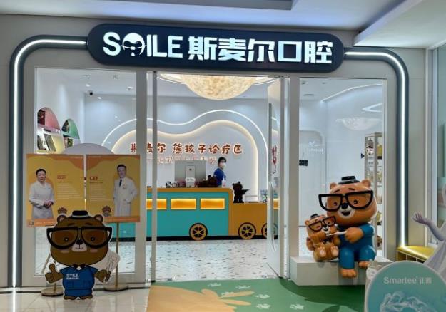 蘇州斯麥爾口腔門診部