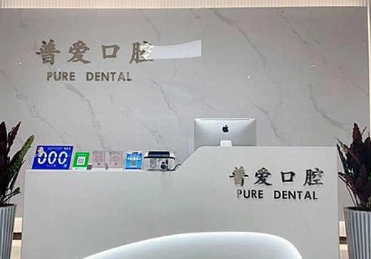 石家莊普愛(ài)口腔橋西門(mén)診部前臺(tái)